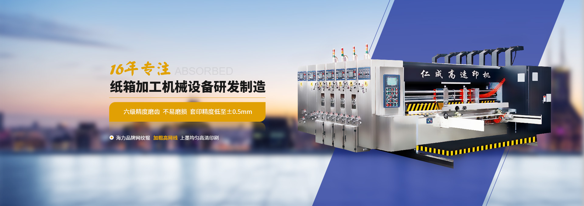 仁成16年專注紙箱加工機械設備研發制造  六級精度磨齒  不易磨損  套印精度低至±0.5mm
