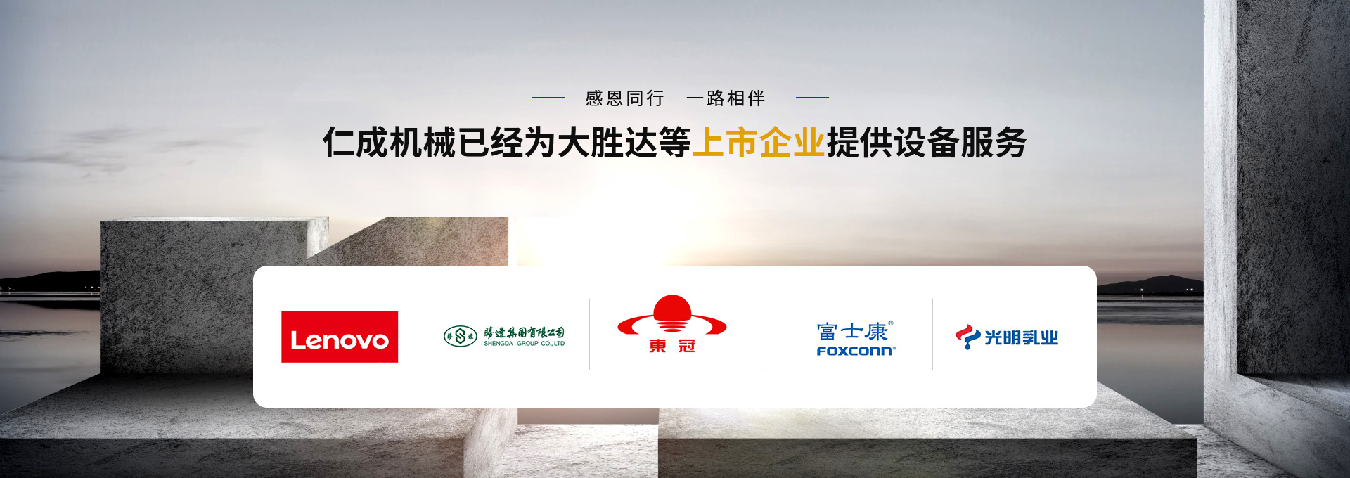 仁成機械已經為大勝達等上市企業提供設備服務
